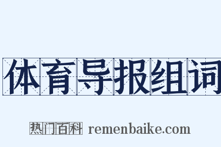 体育导报组词是什么意思的图片